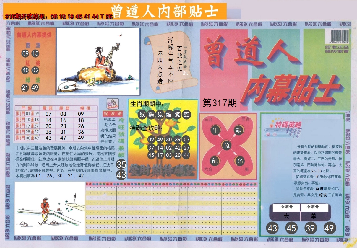 2024317期曾道人内幕贴士A