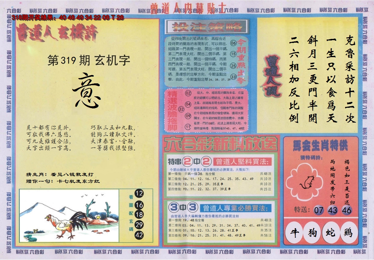 2024319期曾道人内幕贴士B
