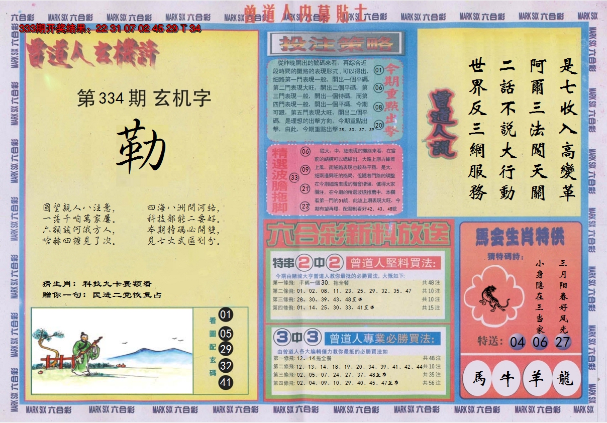 2024334期曾道人内幕贴士B