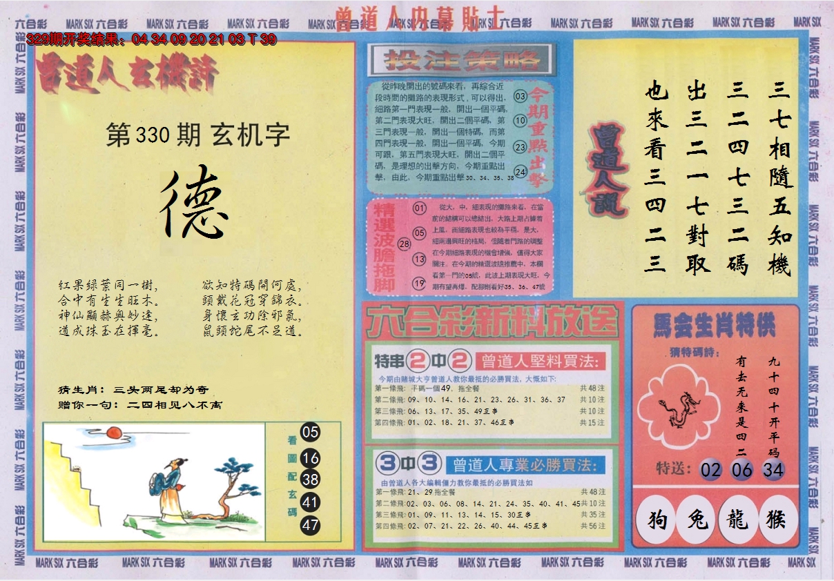 2024330期曾道人内幕贴士B