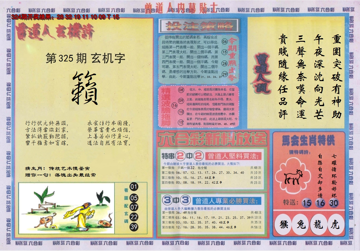 2024325期曾道人内幕贴士B