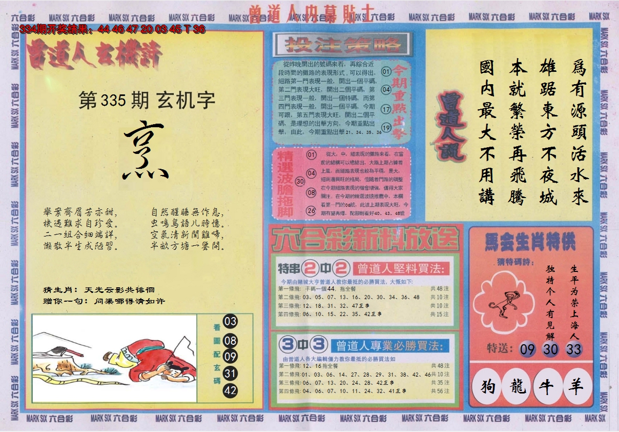 2024335期曾道人内幕贴士B