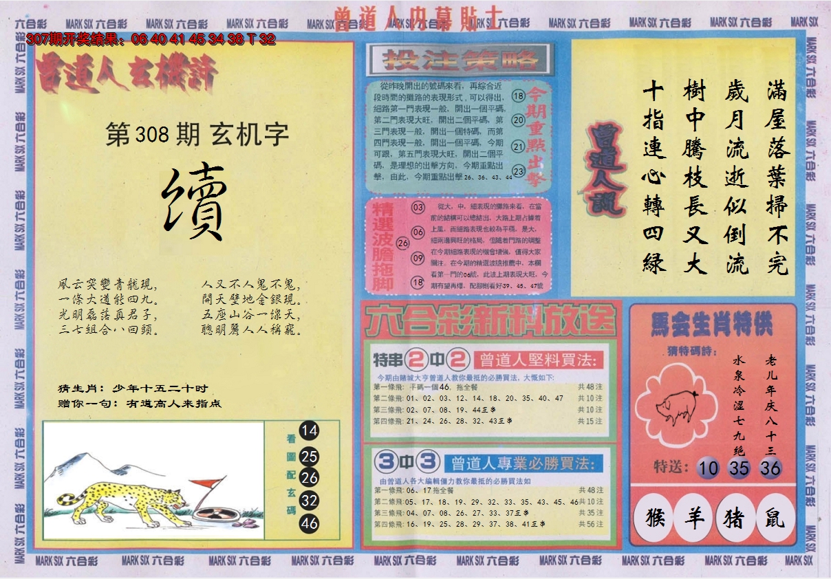 2024308期曾道人内幕贴士B