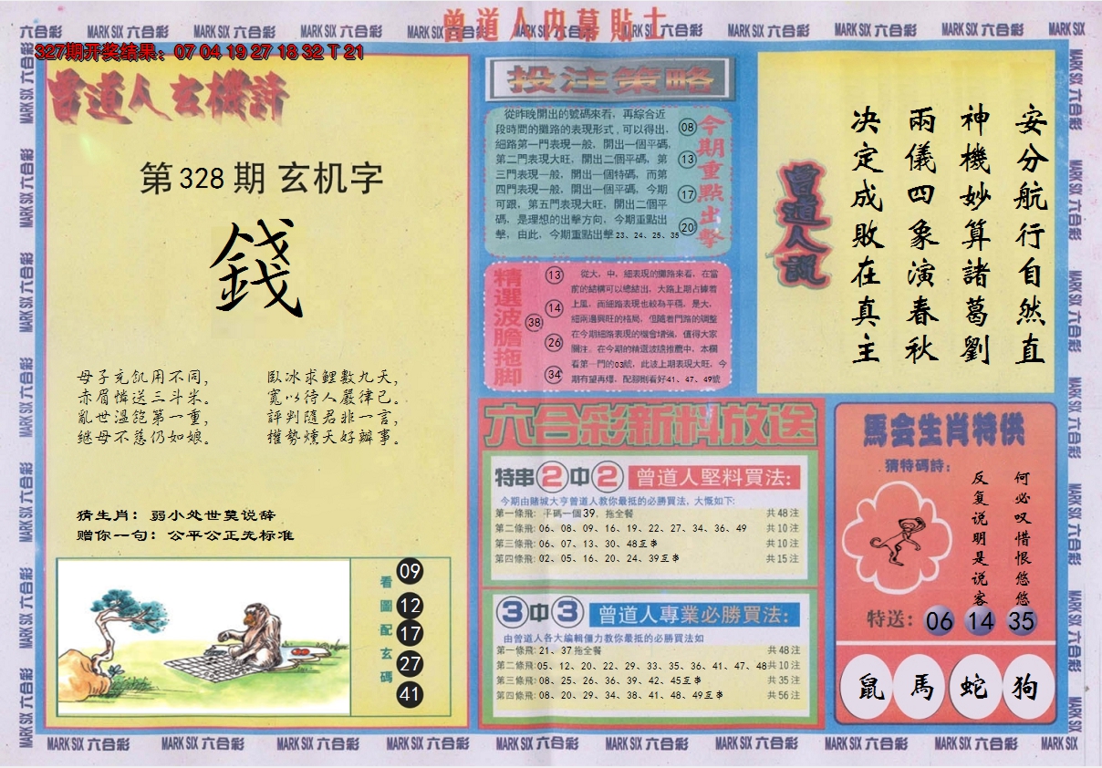 2024328期曾道人内幕贴士B