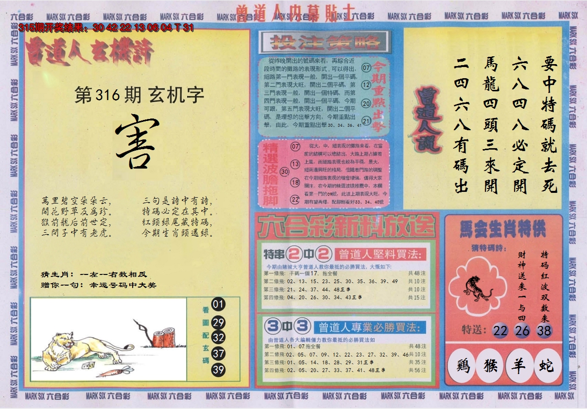 2024316期曾道人内幕贴士B