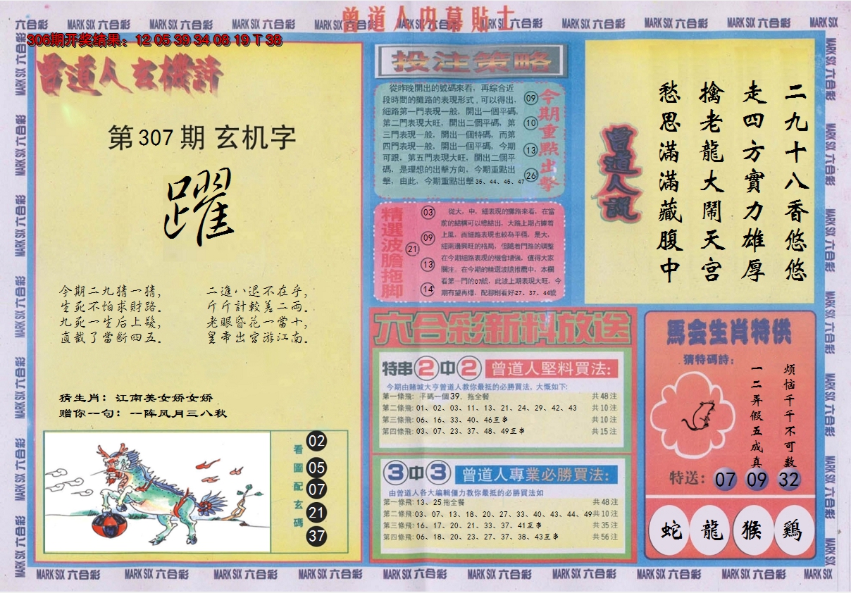 2024307期曾道人内幕贴士B