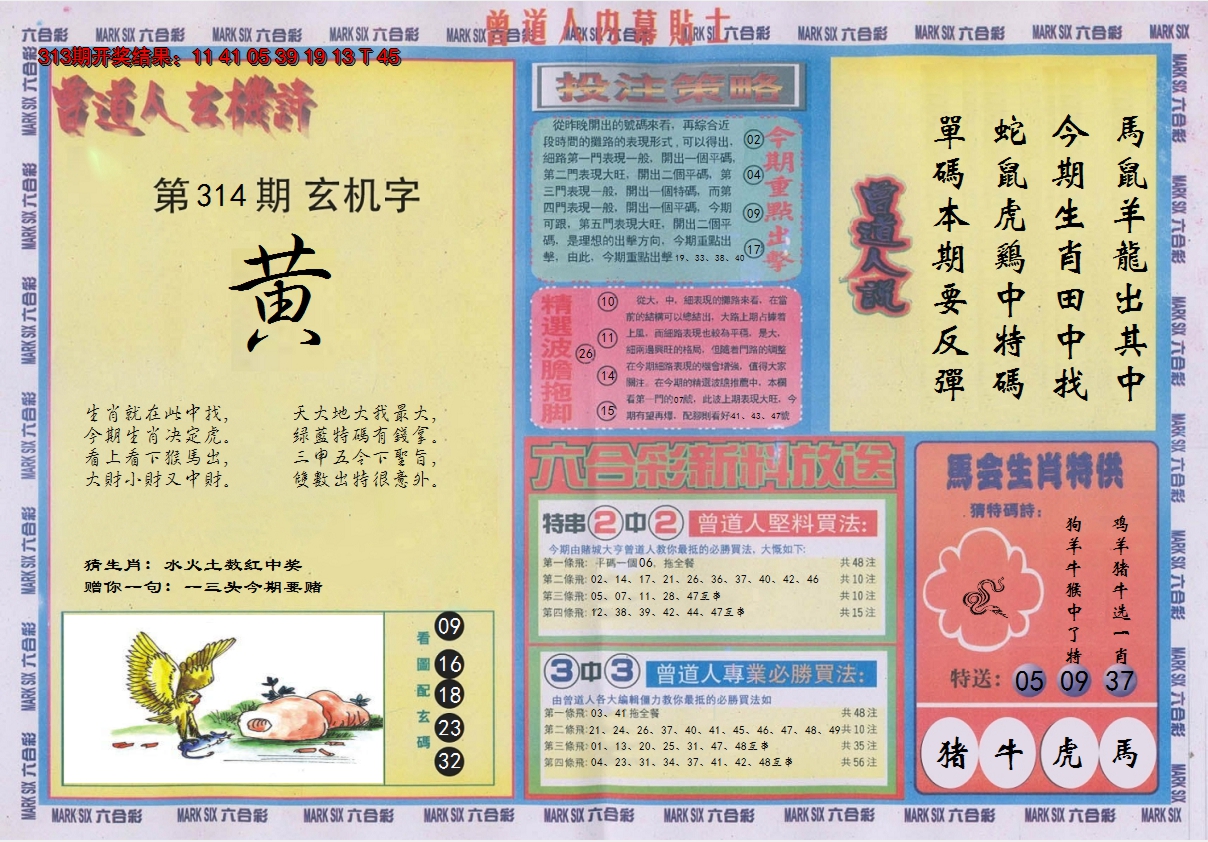 2024314期曾道人内幕贴士B