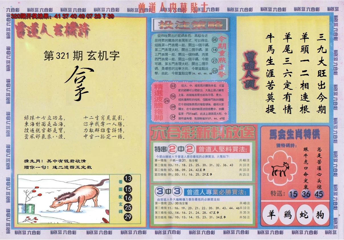 2024321期曾道人内幕贴士B