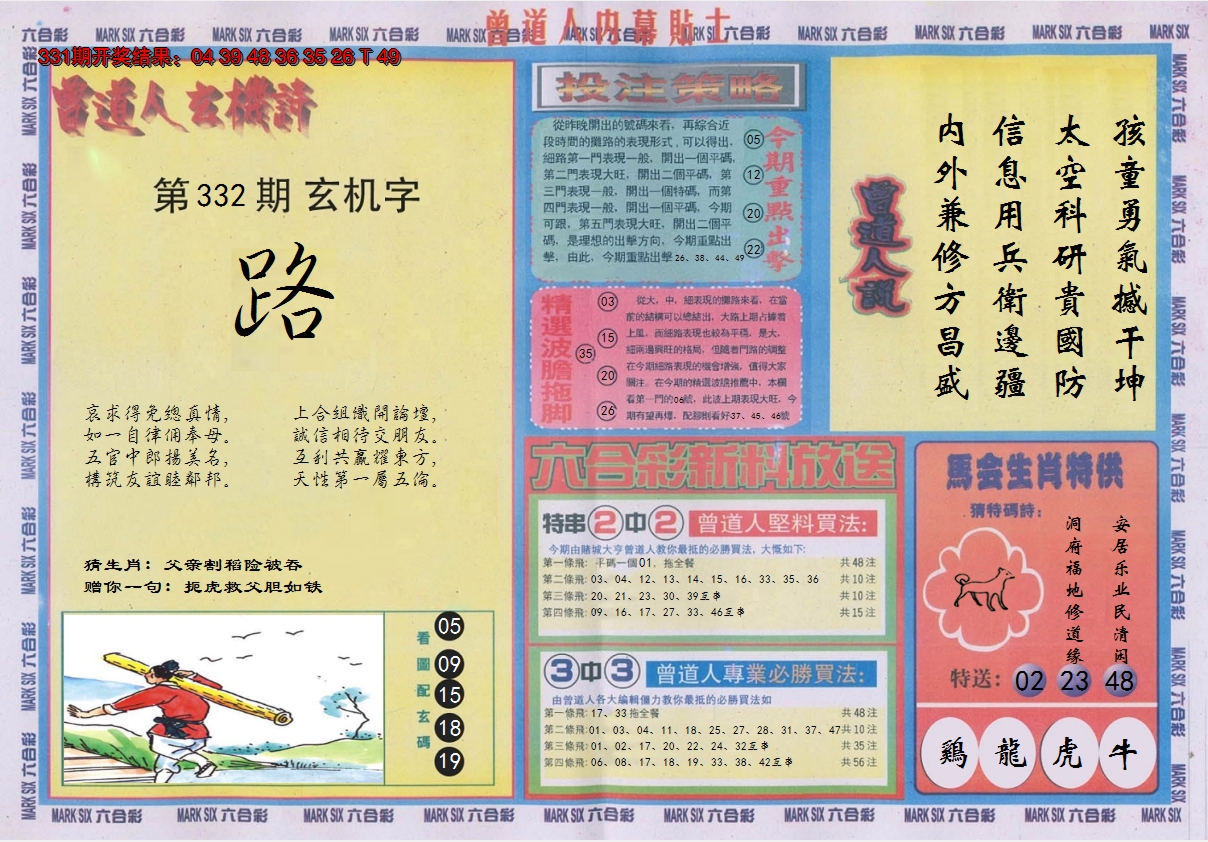 2024332期曾道人内幕贴士B