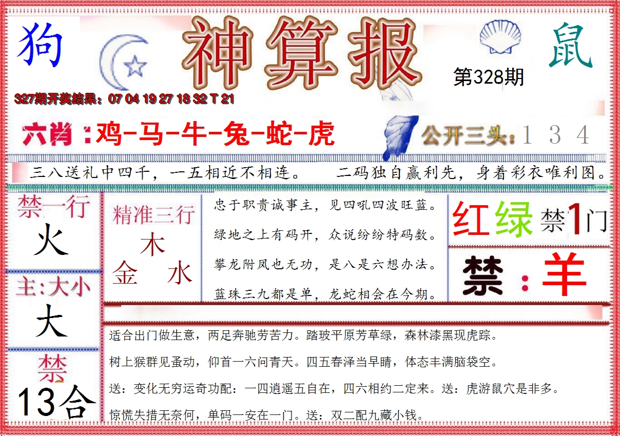 2024328期神算报(新版)