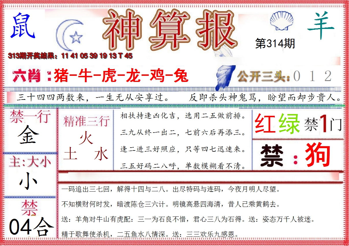 2024314期神算报(新版)