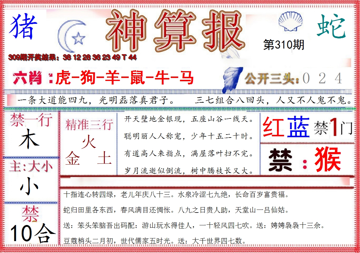 2024310期神算报(新版)