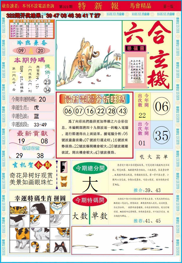 2024323期特新报A
