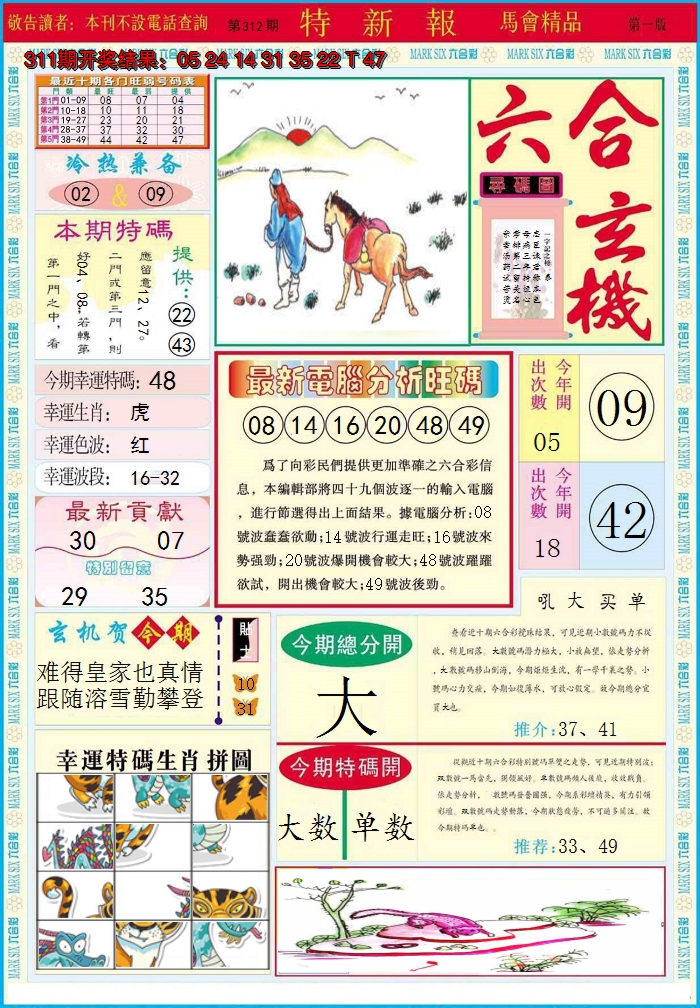 2024312期特新报A