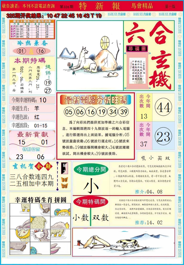 2024326期特新报A