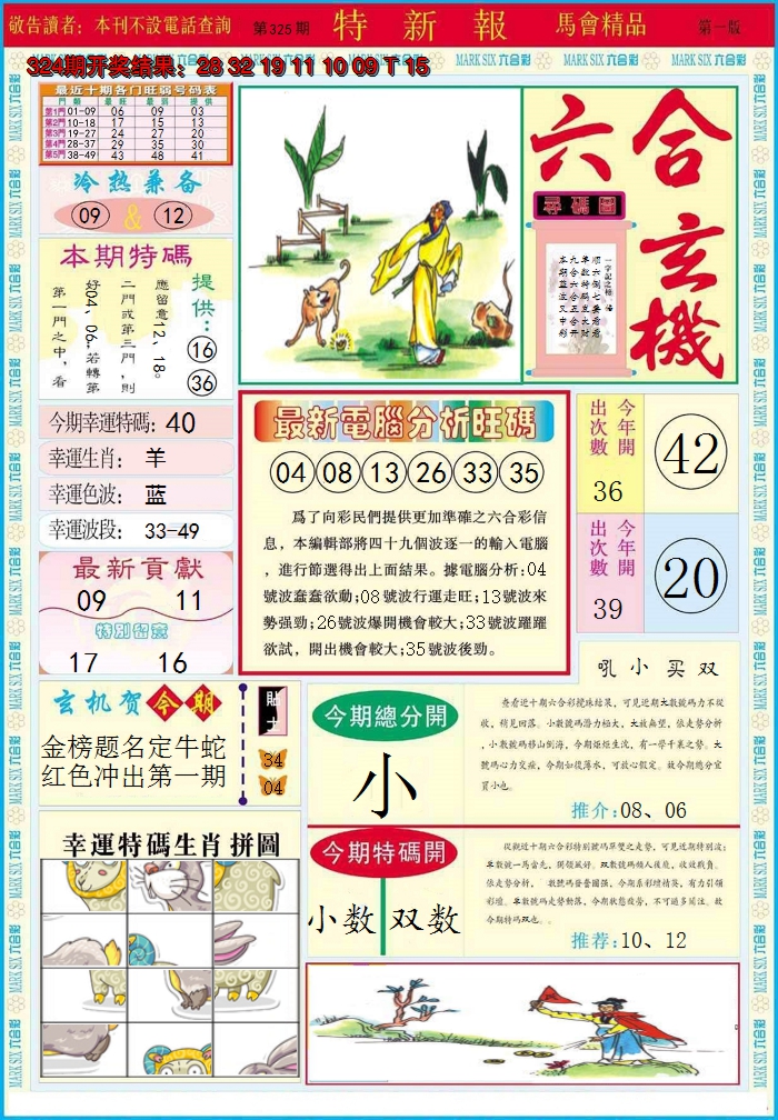 2024325期特新报A