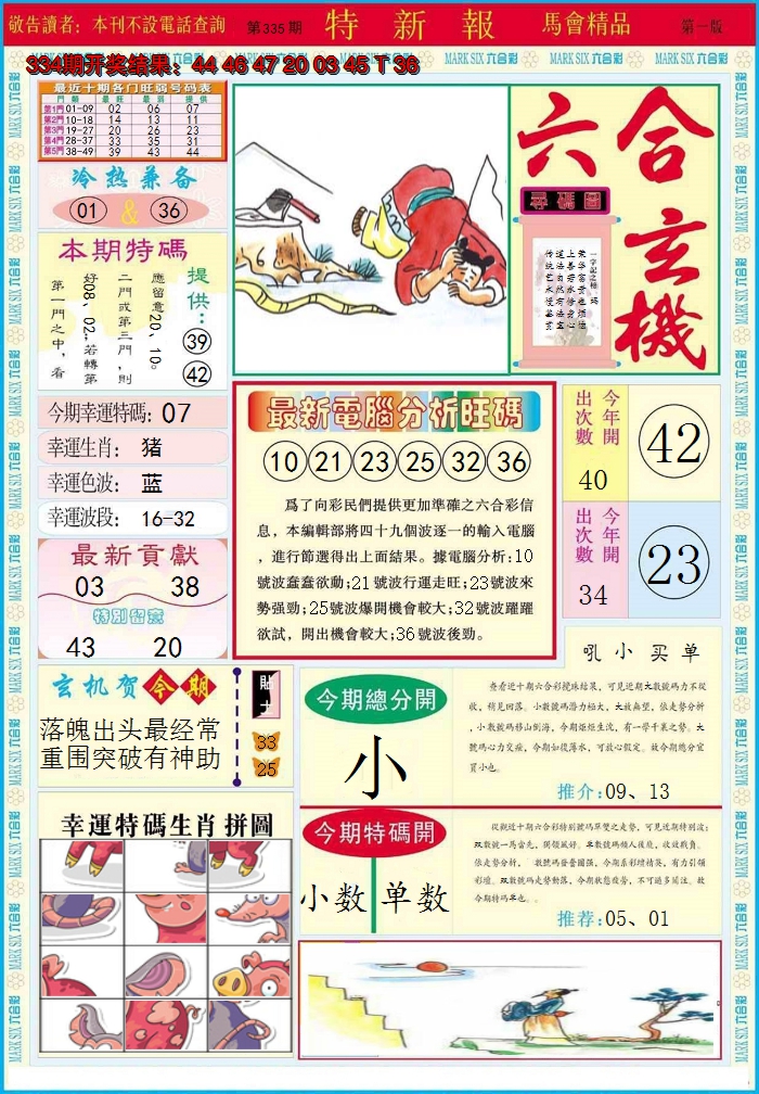 2024335期特新报A