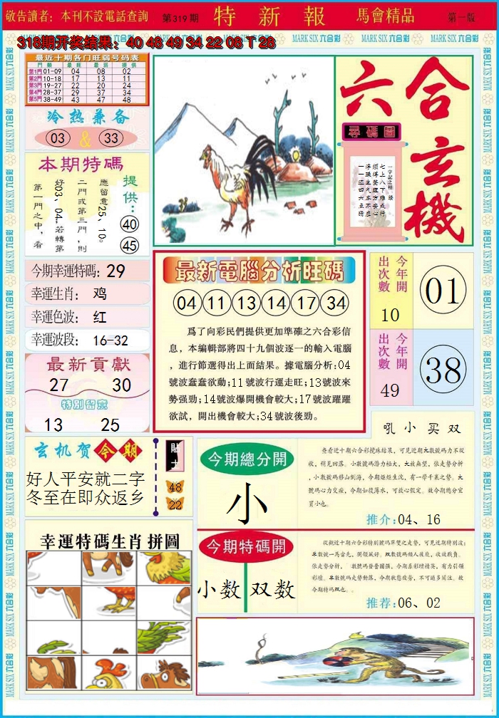 2024319期特新报A
