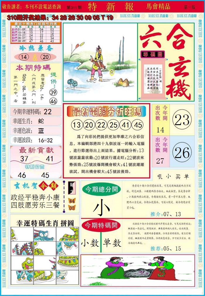 2024311期特新报A