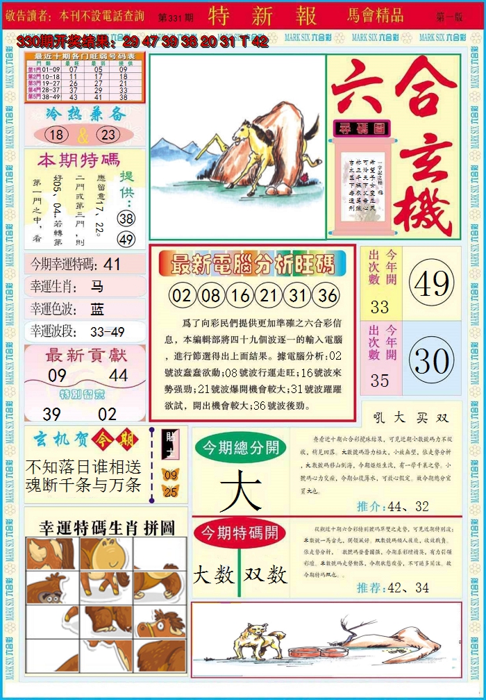 2024331期特新报A