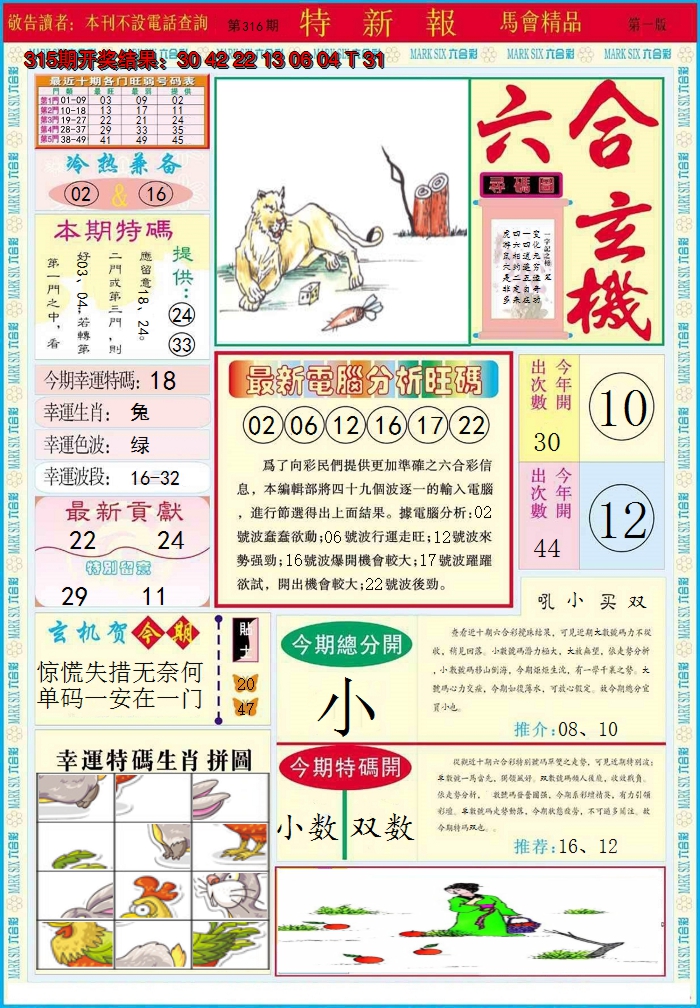 2024316期特新报A
