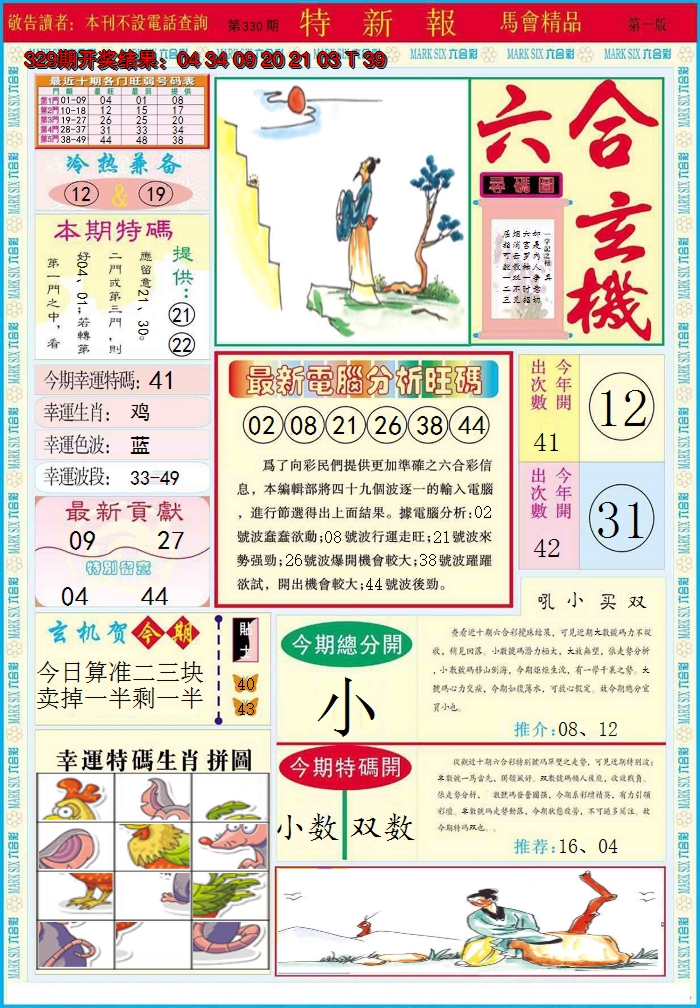 2024330期特新报A