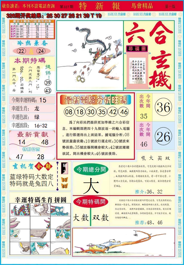 2024327期特新报A