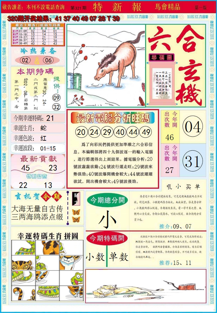 2024321期特新报A