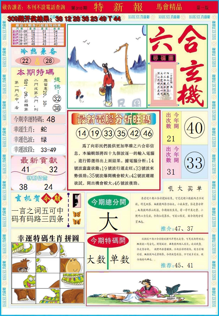 2024310期特新报A