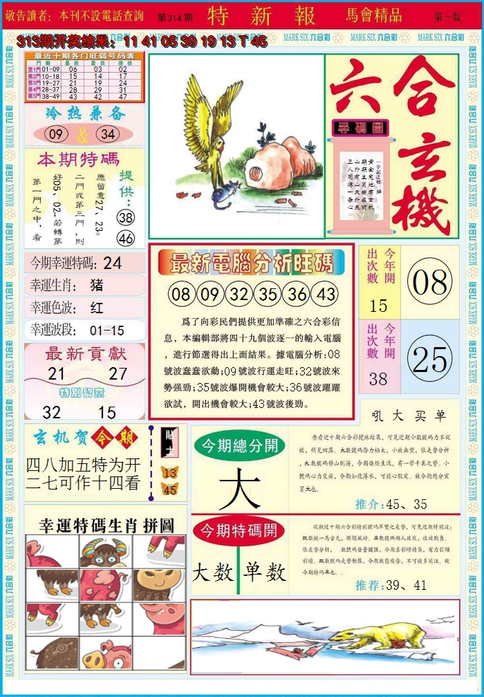 2024314期特新报A
