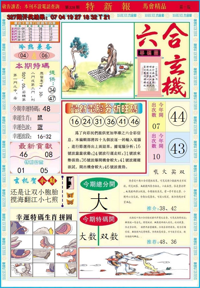 2024328期特新报A