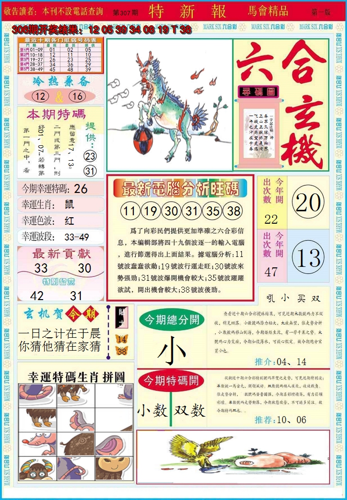2024307期特新报A