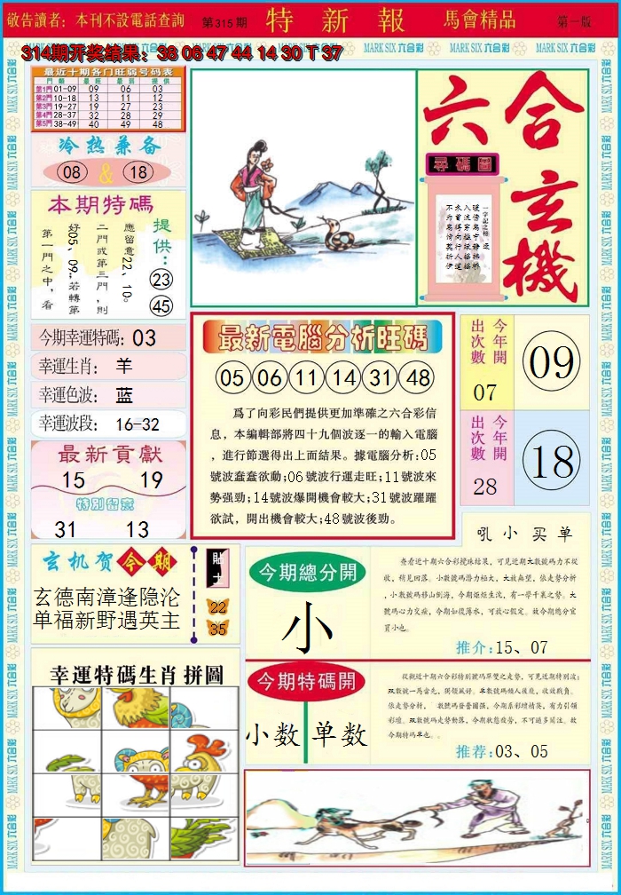 2024315期特新报A