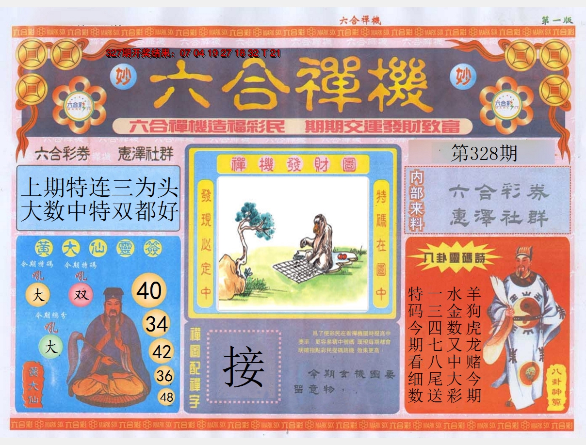 2024328期六合禅机A