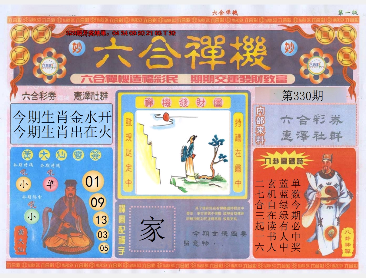 2024330期六合禅机A