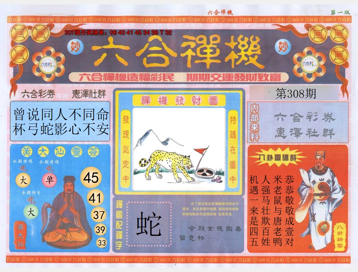 2024308期六合禅机A