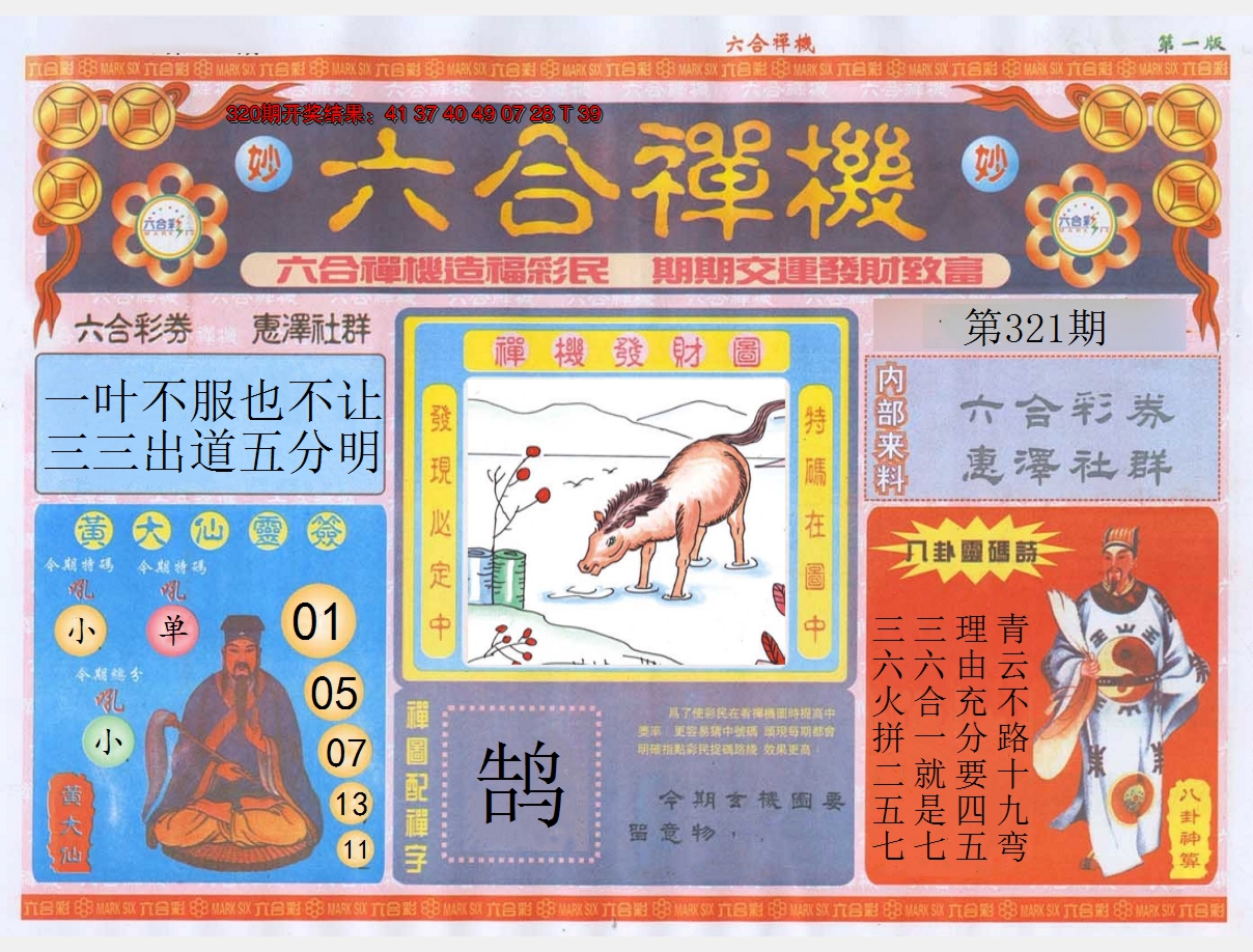 2024321期六合禅机A
