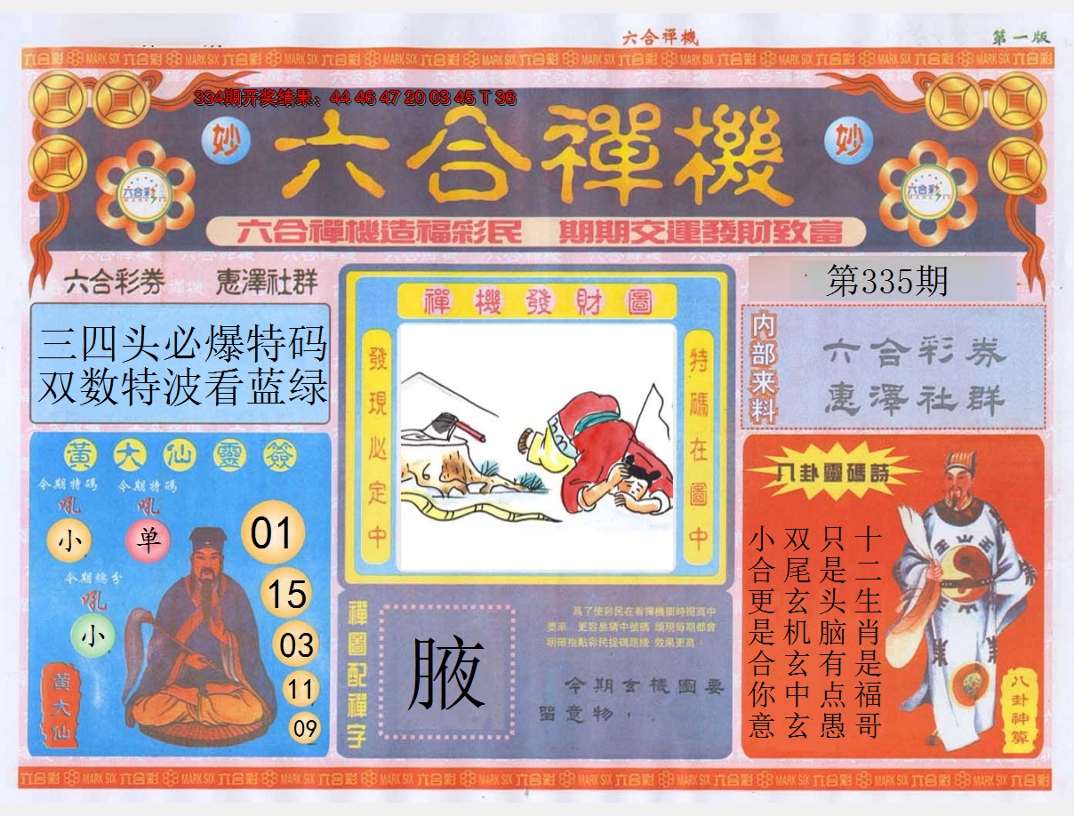 2024335期六合禅机A