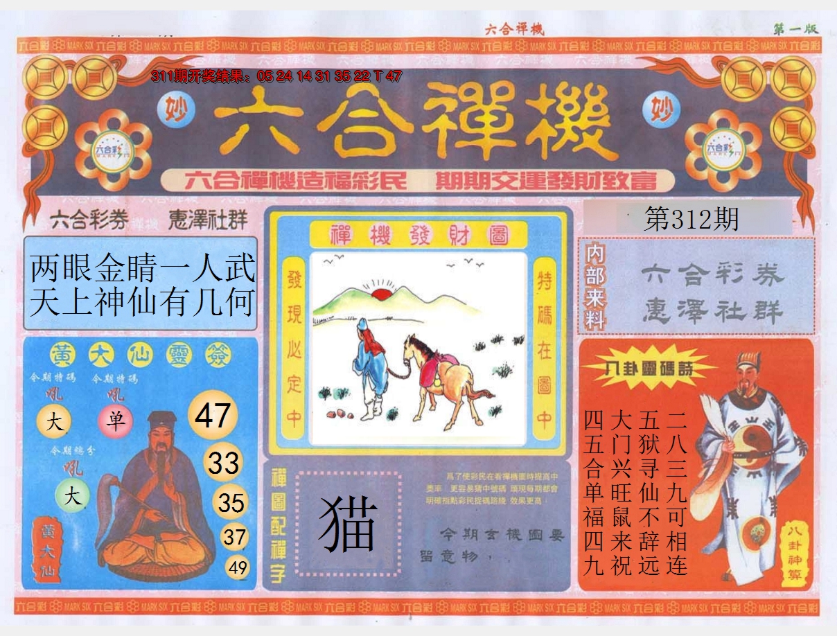 2024312期六合禅机A