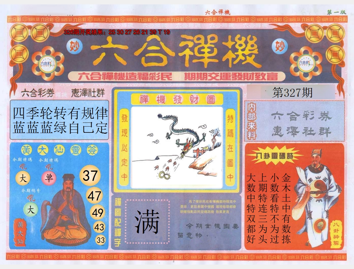 2024327期六合禅机A