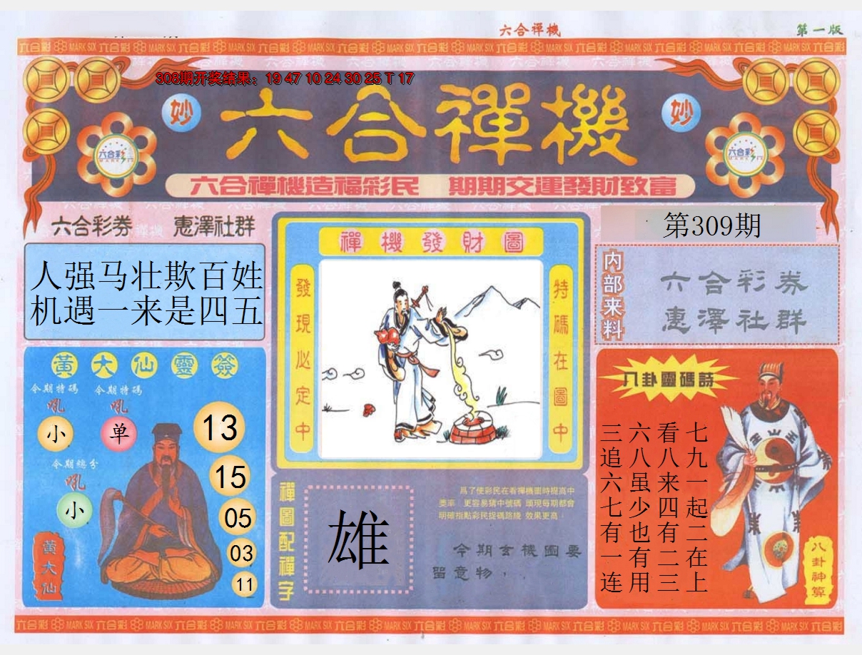 2024309期六合禅机A