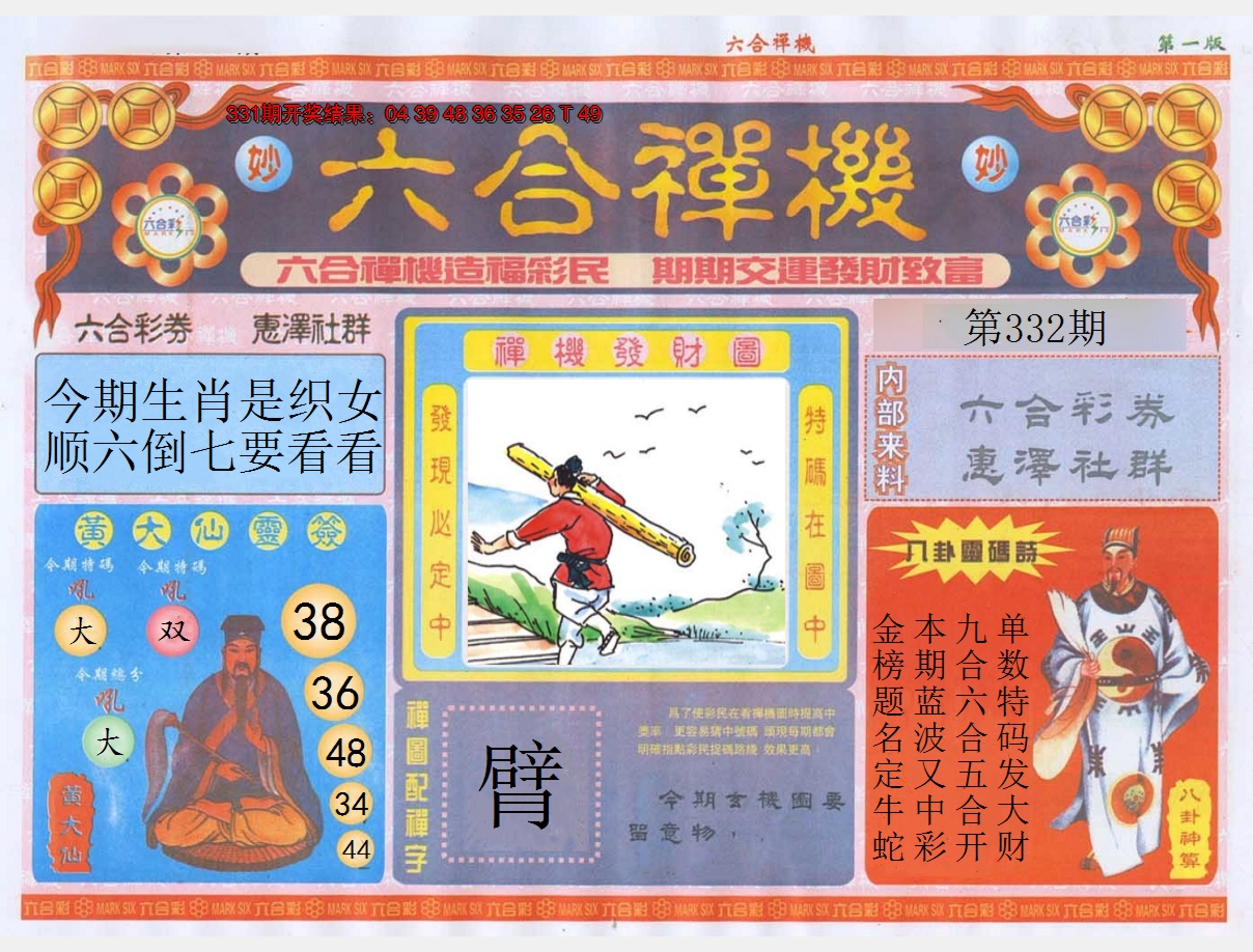 2024332期六合禅机A