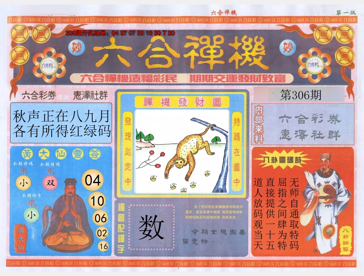 2024306期六合禅机A