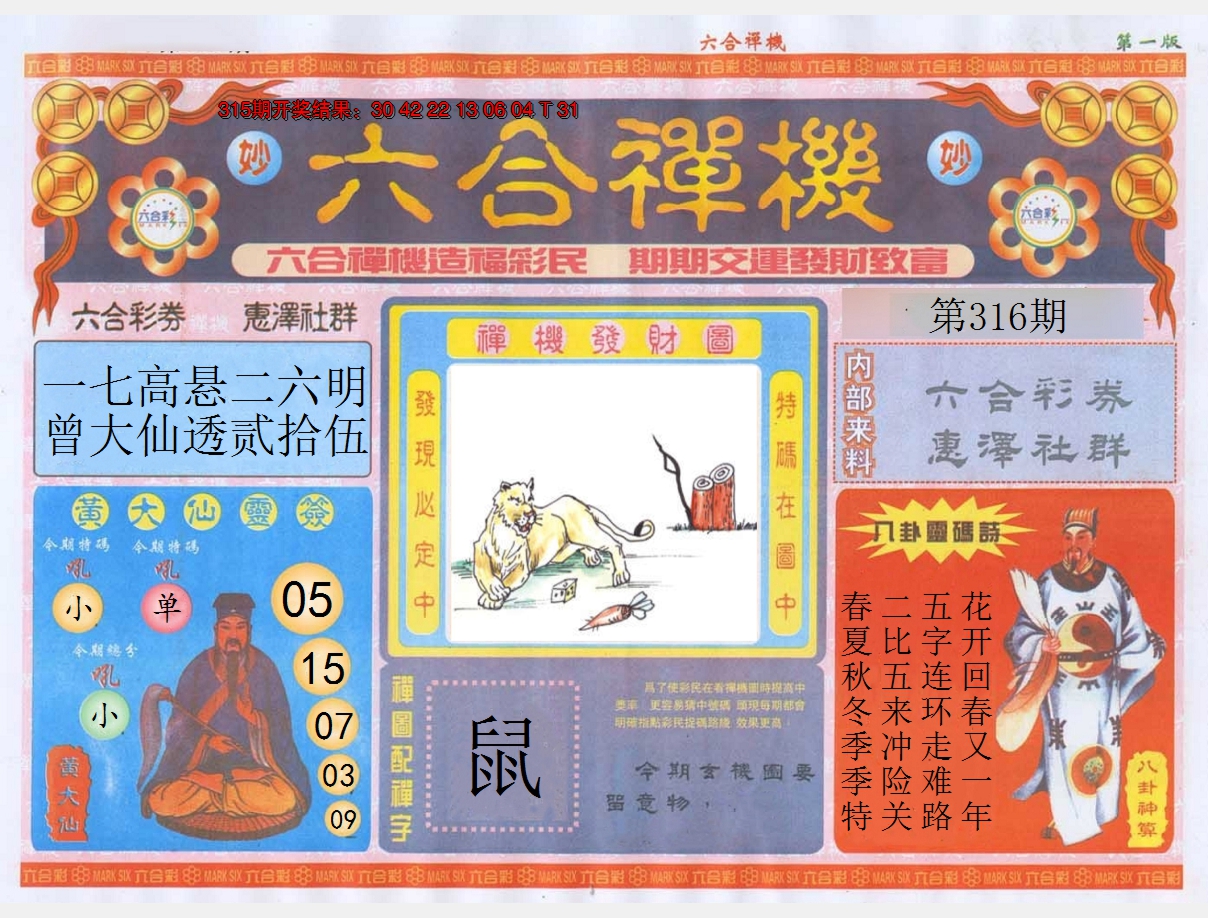 2024316期六合禅机A