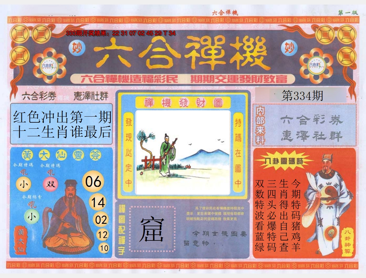 2024334期六合禅机A