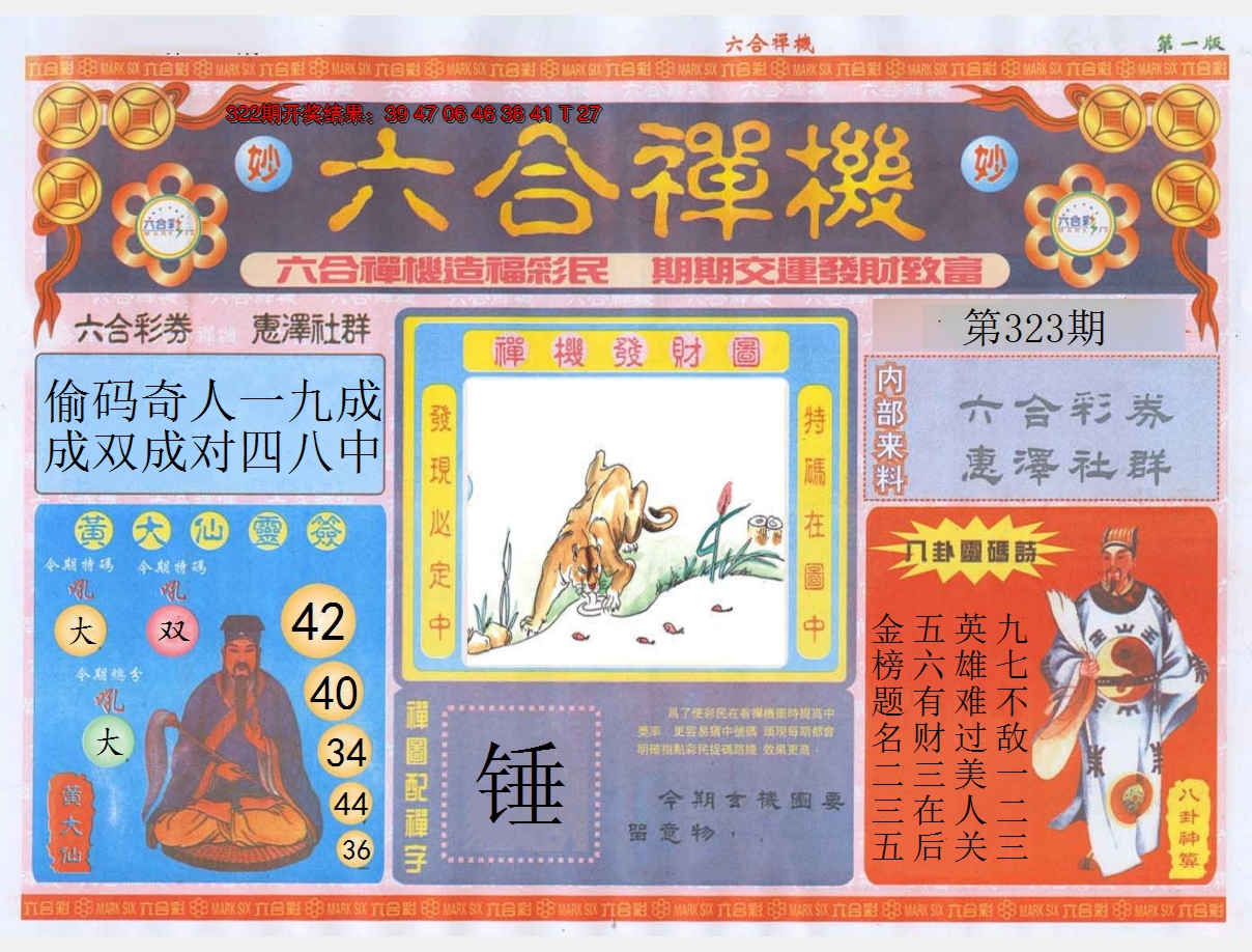 2024323期六合禅机A