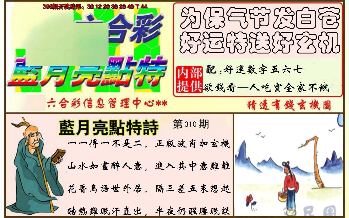 2024310期蓝月亮点特码