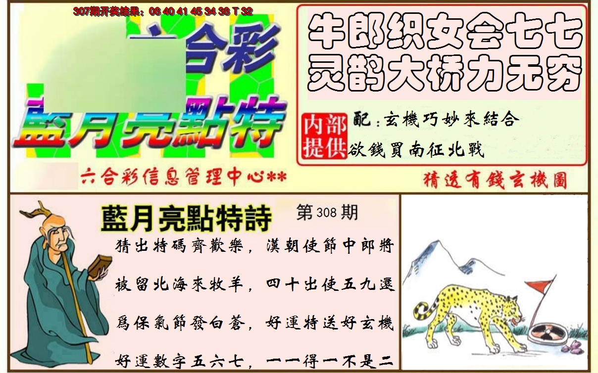 2024308期蓝月亮点特码