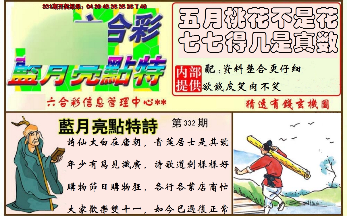 2024332期蓝月亮点特码