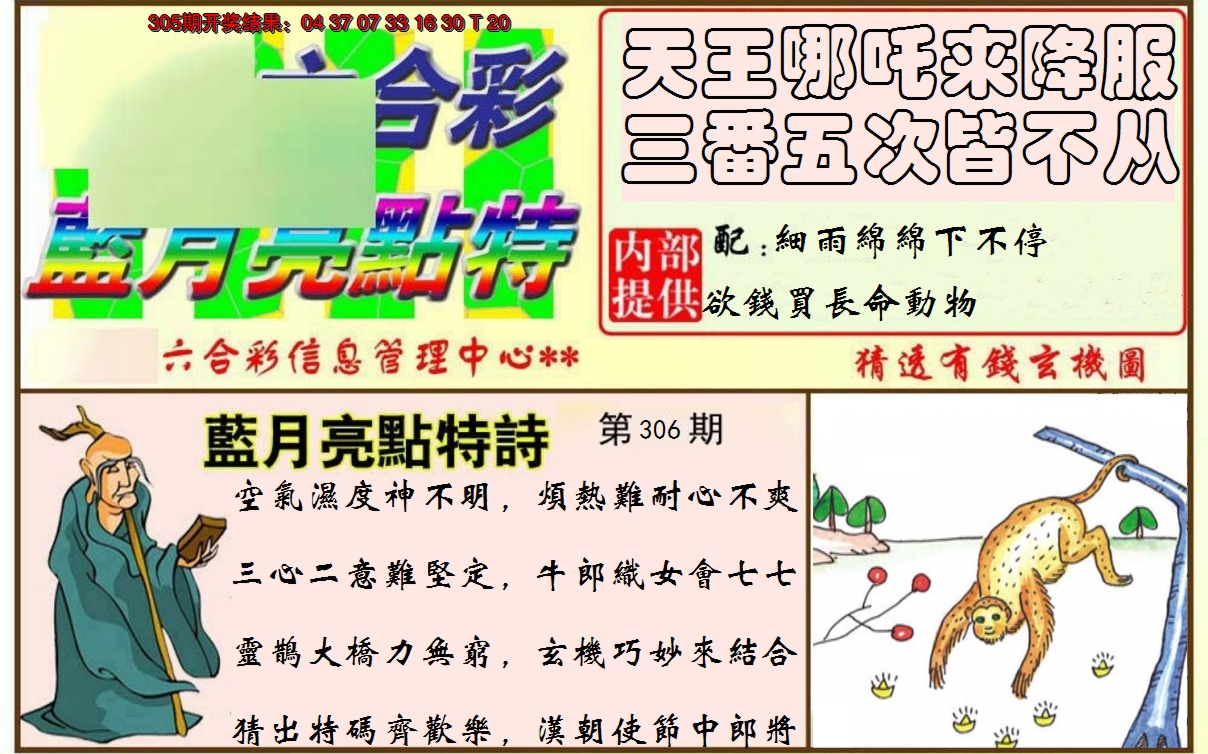 2024306期蓝月亮点特码